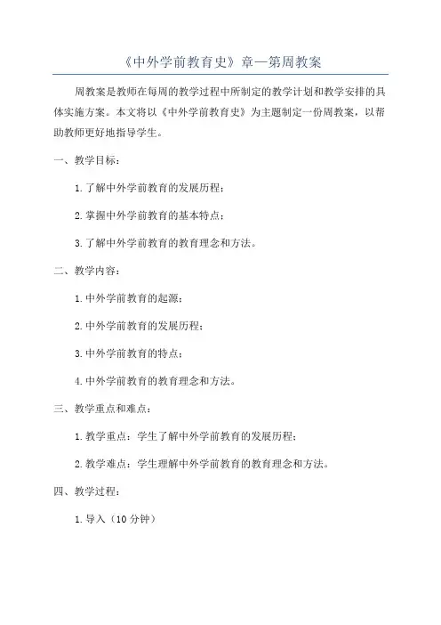《中外学前教育史》章—第周教案