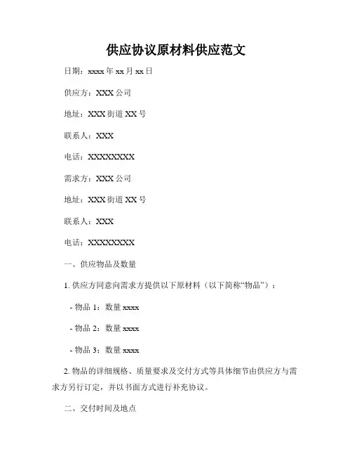 供应协议原材料供应范文
