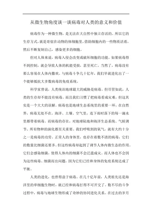 从微生物角度谈一谈病毒对人类的意义和价值