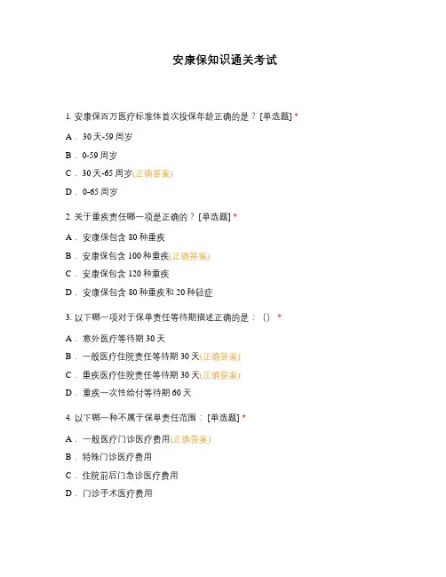 安康保知识通关考试
