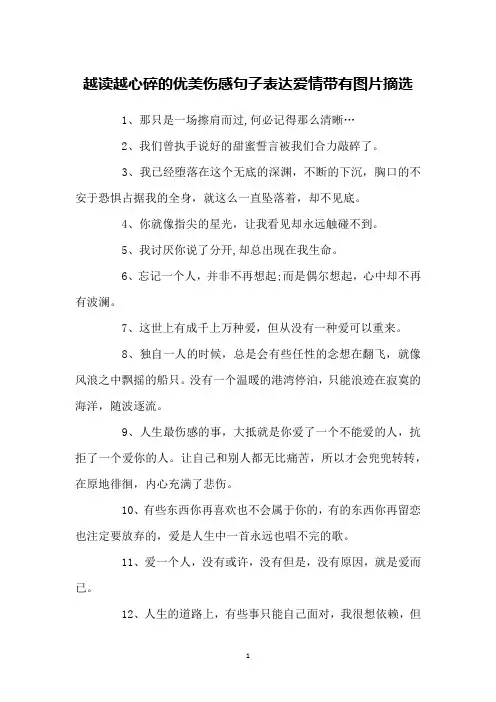 越读越心碎的优美伤感句子表达爱情带有图片摘选