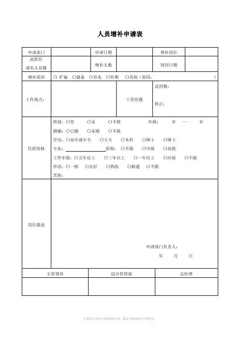 人员增补申请表和方案