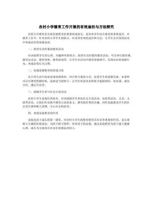 农村小学德育工作开展的有效途径与方法探究