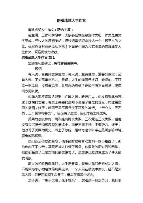 磨难成就人生作文