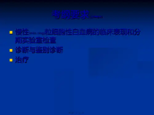 医学专题第九章慢性白血病4498