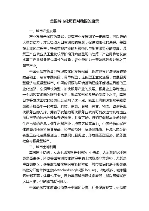 美国城市化历程对我国的启示