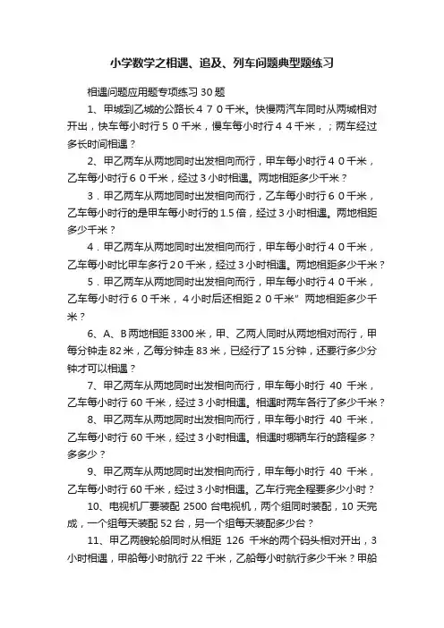 小学数学之相遇、追及、列车问题典型题练习