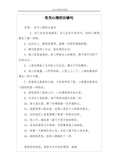 有关心情的比喻句