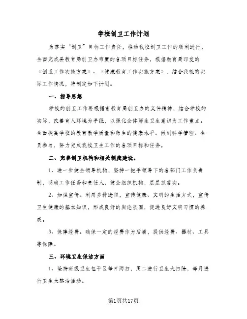 学校创卫工作计划(5篇)