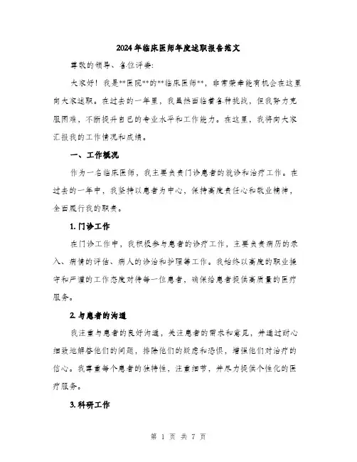 2024年临床医师年度述职报告范文(二篇)