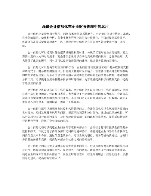 浅谈会计信息化在企业财务管理中的运用
