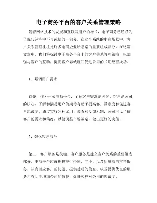 电子商务平台的客户关系管理策略