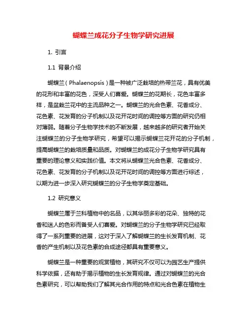 蝴蝶兰成花分子生物学研究进展