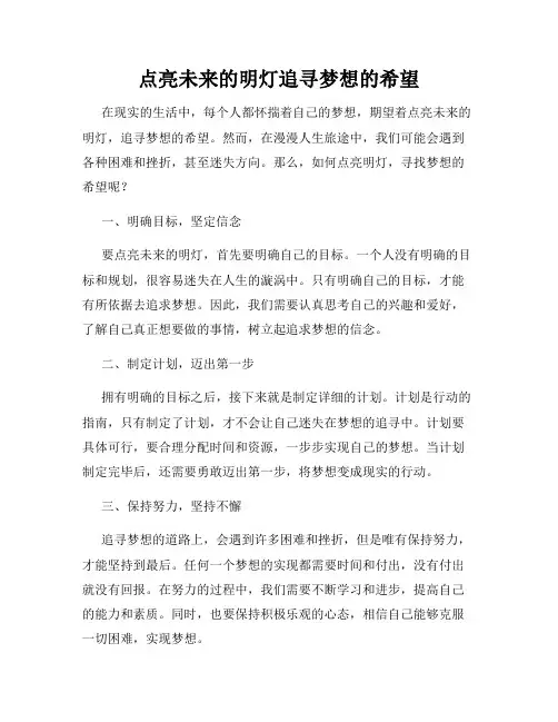 点亮未来的明灯追寻梦想的希望