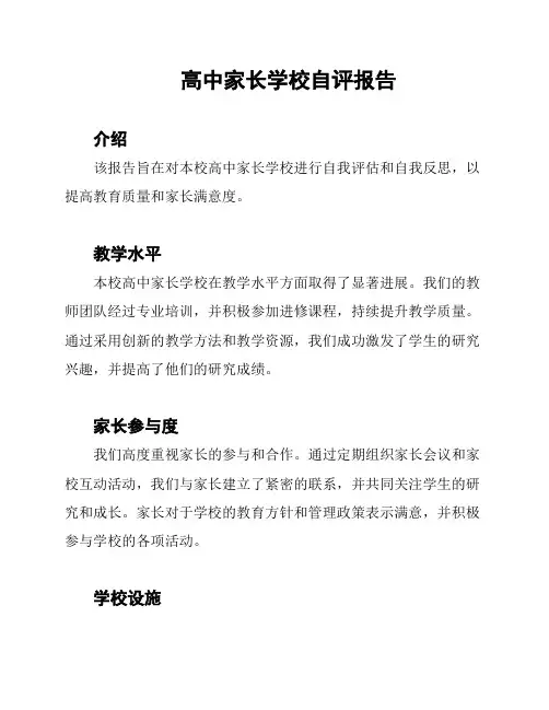 高中家长学校自评报告