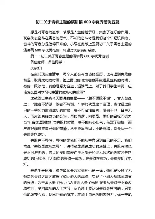 初二关于青春主题的演讲稿600字优秀范例五篇