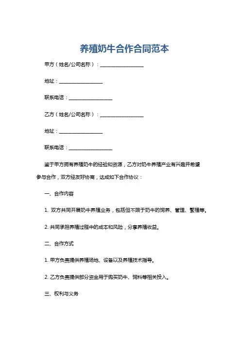 养殖奶牛合作合同范本