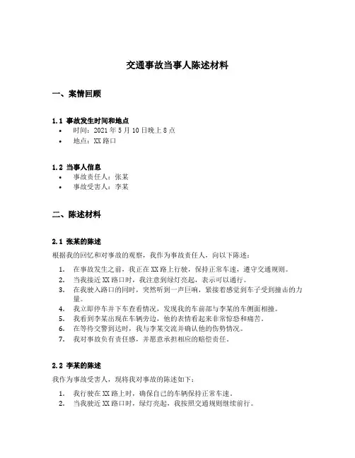 交通事故当事人陈述材料填写案例书