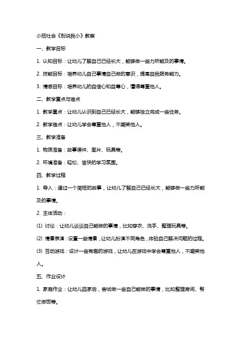 小班社会《别说我小》教案