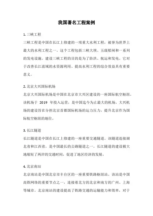我国著名工程案例