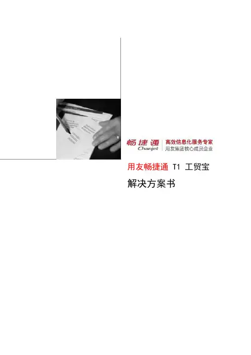 用友T1工贸宝方案