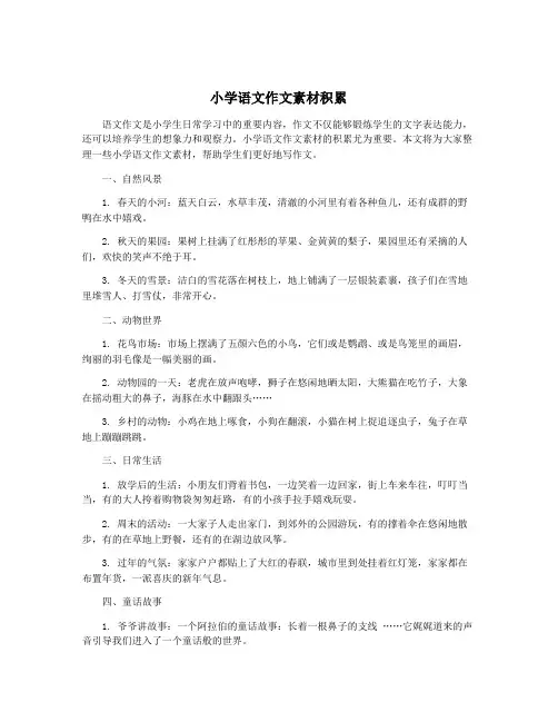 小学语文作文素材积累