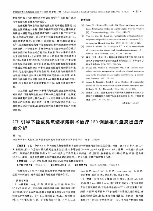 CT引导下经皮臭氧髓核溶解术治疗150例腰椎间盘突出症疗效分析
