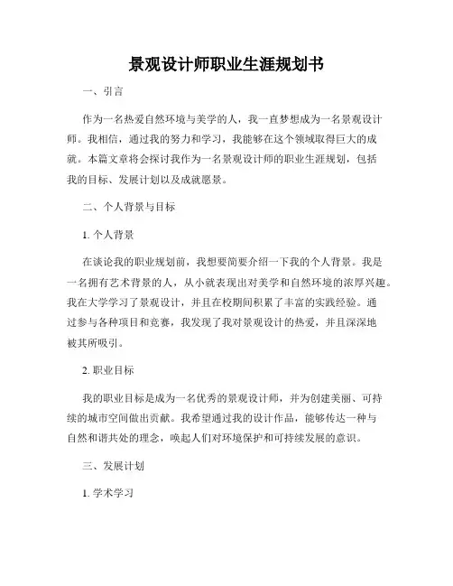 景观设计师职业生涯规划书