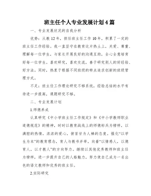 班主任个人专业发展计划4篇