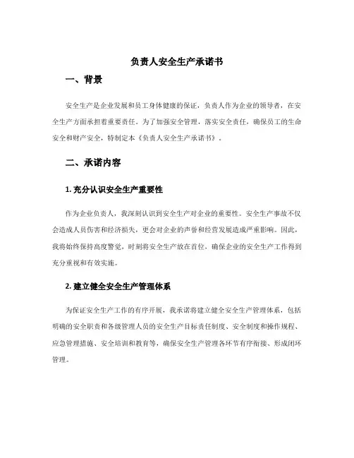 负责人安全生产承诺书