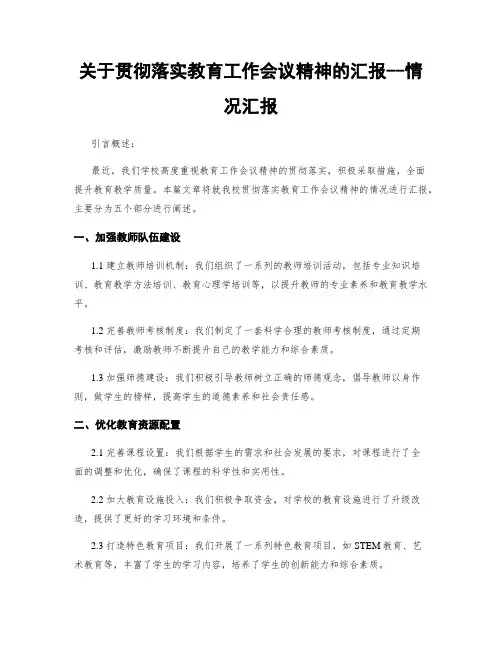关于贯彻落实教育工作会议精神的汇报--情况汇报