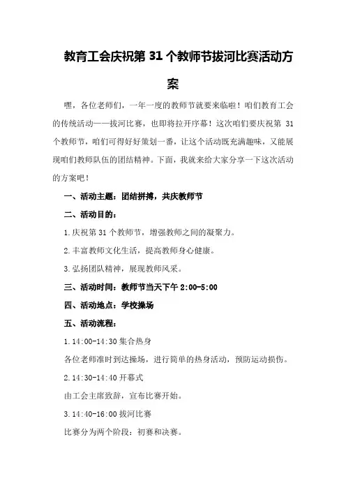 教育工会庆祝第31个教师节拔河比赛活动方案