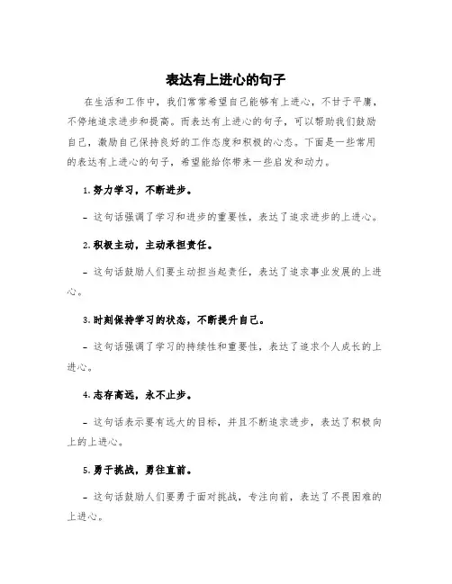 表达有上进心的句子 表示有上进心的成语