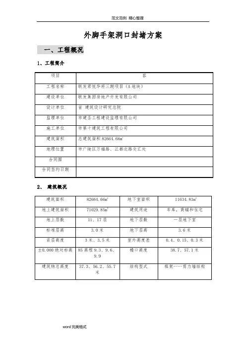 外脚手架洞口封堵方案