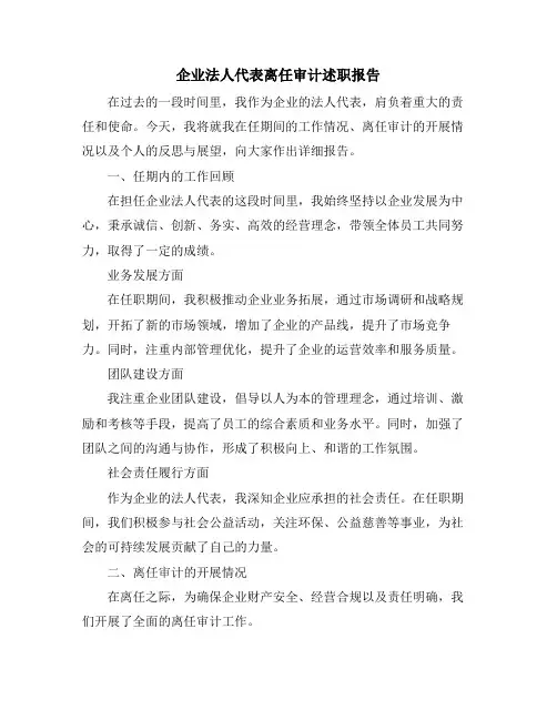 企业法人代表离任审计述职报告 (2)