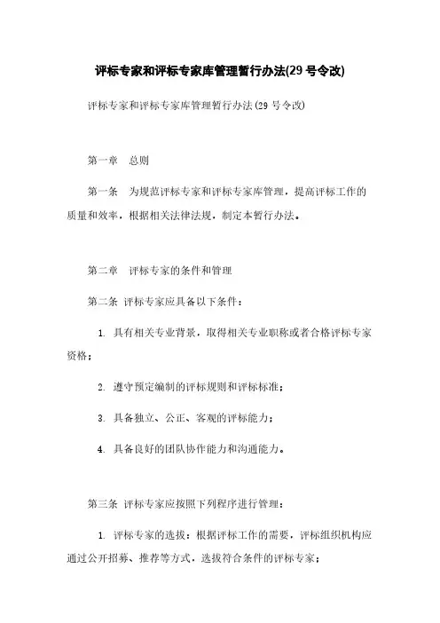 评标专家和评标专家库管理暂行办法(29号令改)