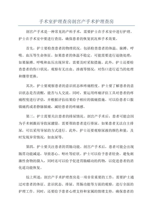 手术室护理查房剖宫产手术护理查房