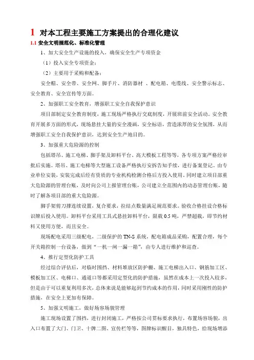 对本工程主要施工方案提出的合理化建议