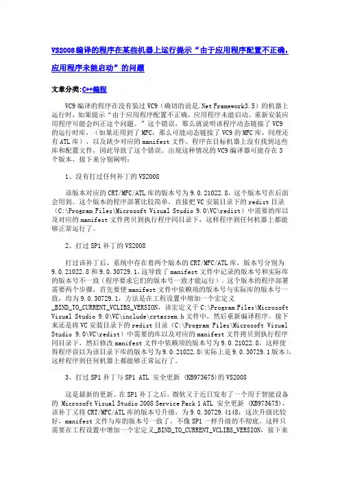 VS2008编译的程序在某些机器上运行提示“由于应用程序配置不正确,应用程序未能启动”的问题