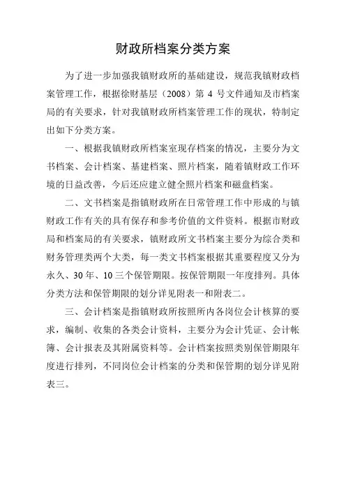 财政所档案分类方案.doc