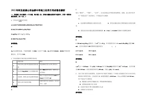 2022年河北省唐山市金桥中学高三化学月考试卷含解析