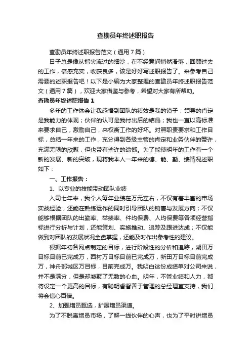 查勘员年终述职报告范文（通用7篇）