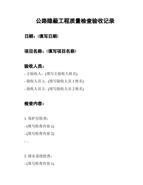 公路隐蔽工程质量检查验收记录