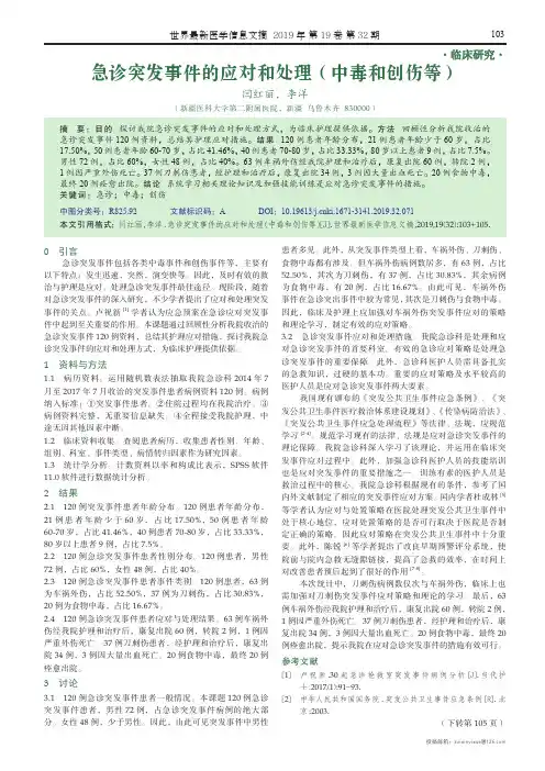 急诊突发事件的应对和处理(中毒和创伤等)