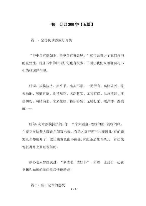 初一日记300字【五篇】