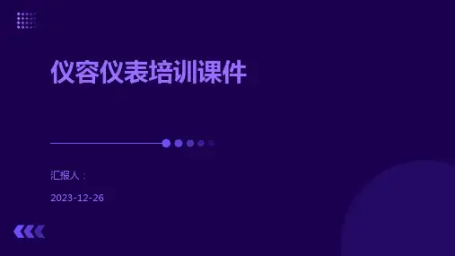 仪容仪表培训课件