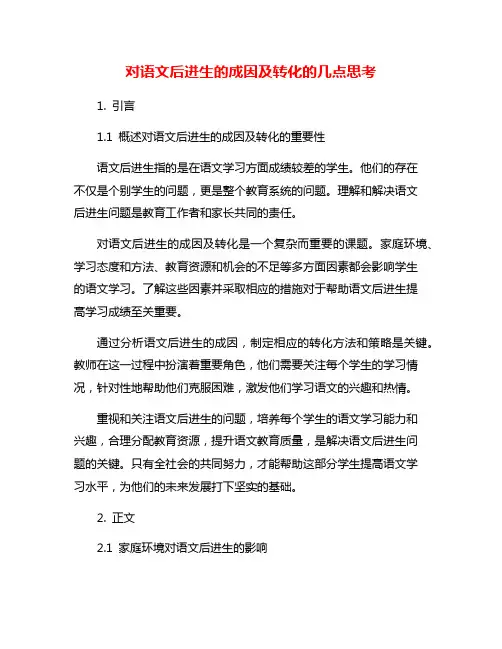 对语文后进生的成因及转化的几点思考