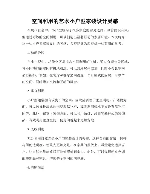空间利用的艺术小户型家装设计灵感