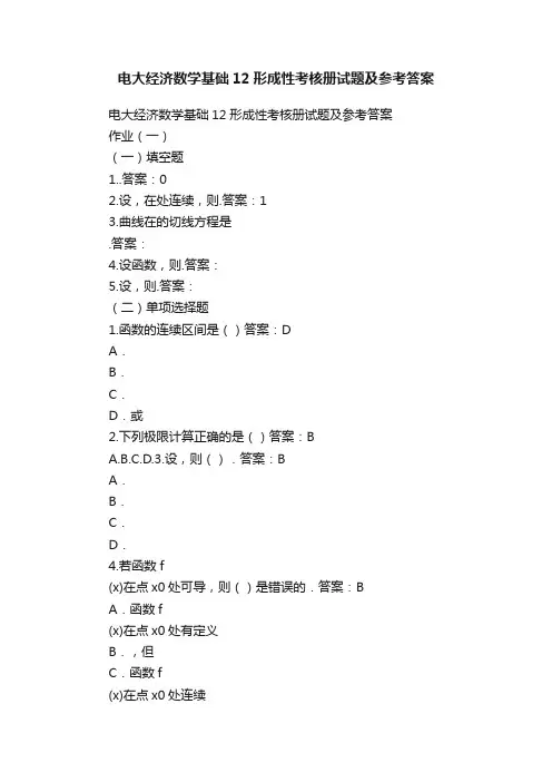 电大经济数学基础12形成性考核册试题及参考答案