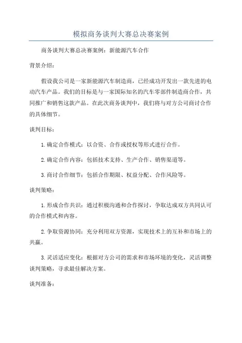 模拟商务谈判大赛总决赛案例